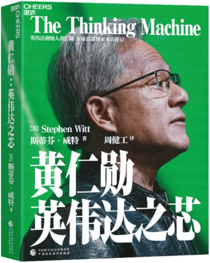 《黃仁勛：英偉達之芯》